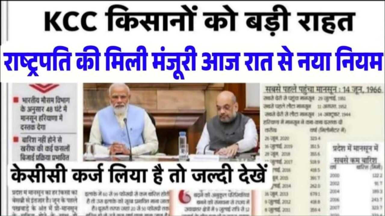 KCC Kisan Karj Mafi Yojana: किसान भाइयों को मिली डबल खुशखबर; किसानों का कर्ज होगा माफ; 2 लाख कर्ज माफी की लिस्ट ऐसे चेक करें