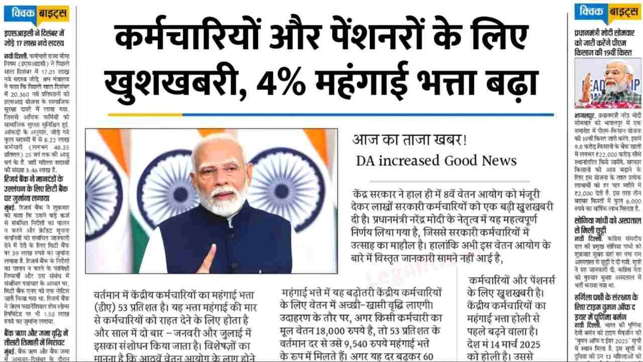 DA Hike 2026: सरकारी कर्मचारियों और पेंशनभोगियों को बड़ी सौगात; महंगाई भत्ता और पेंशन में भारी बढ़ोतरी