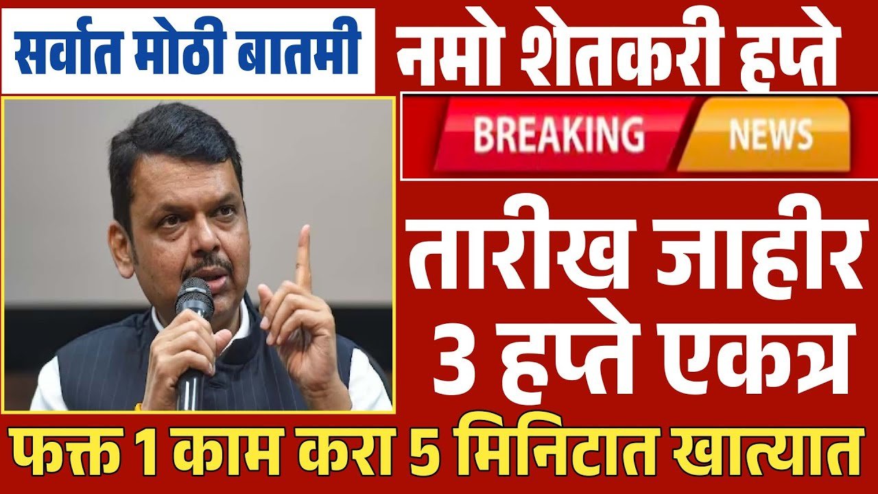 नमो शेतकरी योजना 8 वा हप्ता 2000 रूपये या दिवशी जमा होणार; लवकर 1 काम करा Namo Shetkari 8th Installment Date 2026