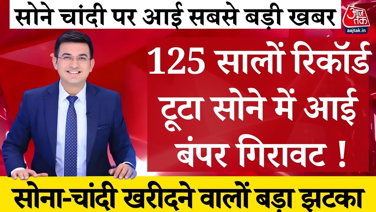 Gold Silver Rate Today 2026: सातवें आसमान से गिरा सोना और चांदी; नए दामों की लिस्ट जारी