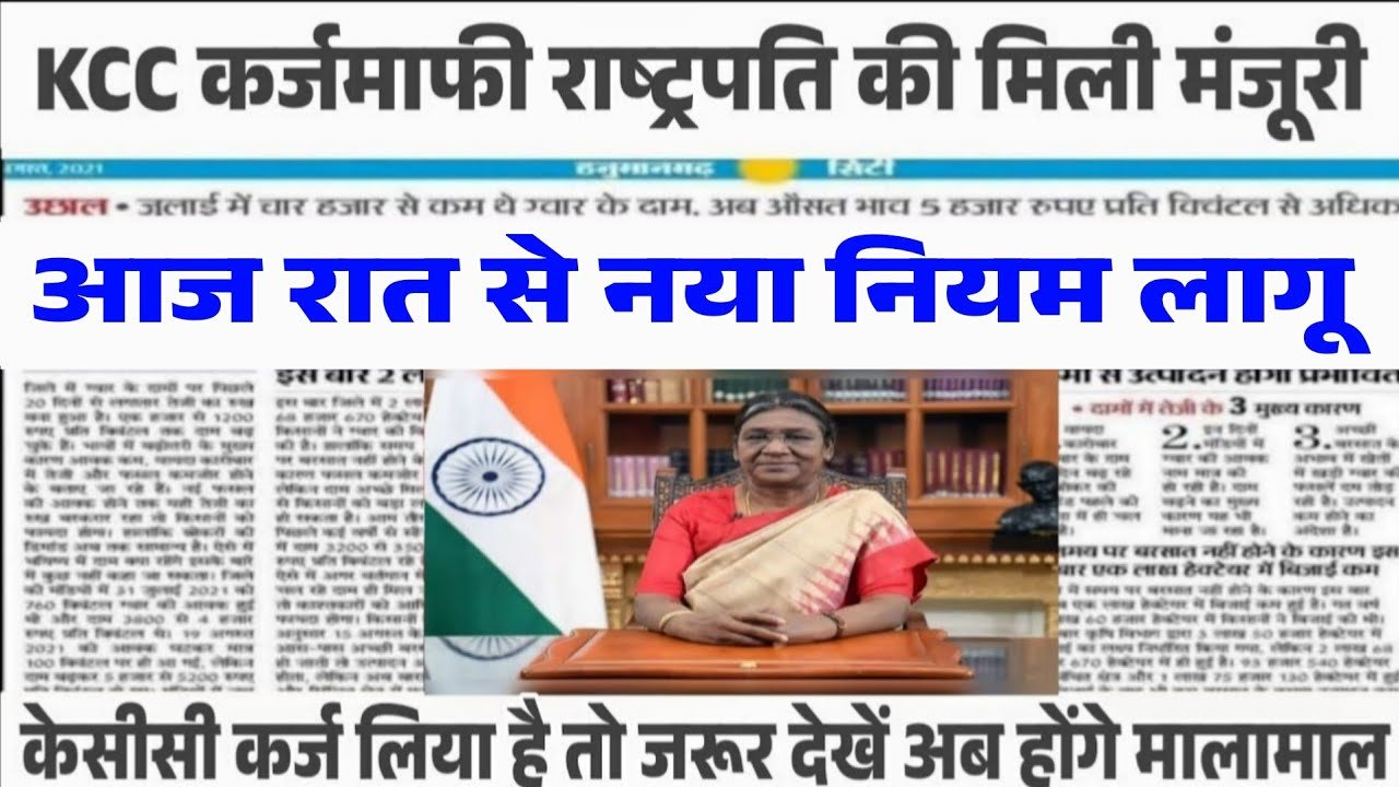 KCC Kisan Karj Mafi Yojana 2026: किसान भाइयों के लिए बड़ी खबर; सिर्फ इन किसानों का होगा 2 लाख तक का लोन माफ, देखें नई लिस्ट