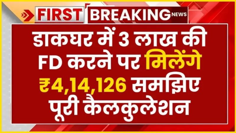 Post Office Scheme 2026: मात्र ₹3 लाख जमा करने पर मिलेंगे ₹4,14,126; जानें निवेश और शानदार ब्याज की पूरी जानकारी