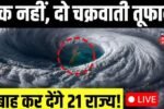 Forecast Update 2026: सावधान! मोंथा की तबाही जारी डूब जाएंगे ये जिले IMD ने कई राज्यों में जारी किया हाई अलर्ट
