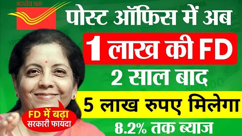 Post Office FD Scheme 2026: पोस्ट ऑफिस की इस स्कीम में 1 लाख के निवेश पर मिलेगा तगड़ा रिटर्न; जानें पूरी कैलकुलेशन