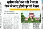 पुरानी पेंशन पर सुप्रीम कोर्ट का बड़ा फैसला; जानें कर्मचारियों के लिए बड़ी खुशखबरी Old Pension Scheme 2026