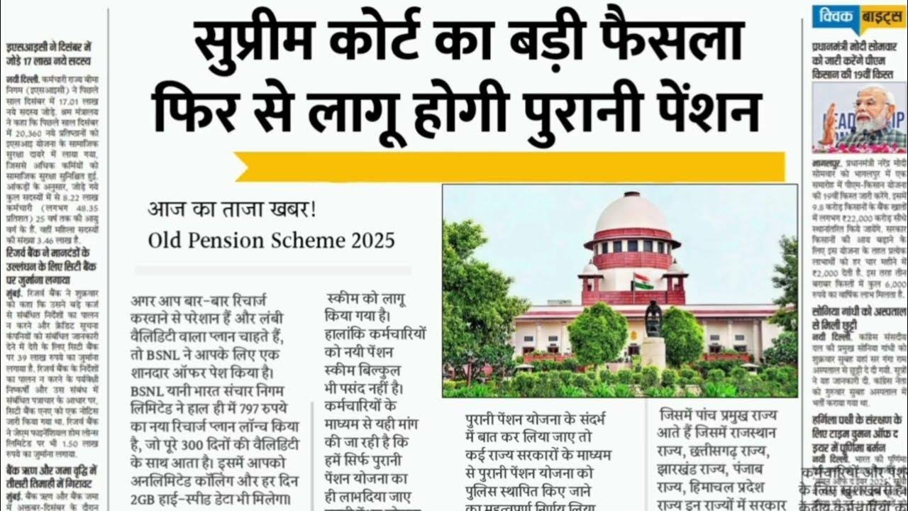 पुरानी पेंशन पर सुप्रीम कोर्ट का बड़ा फैसला; जानें कर्मचारियों के लिए बड़ी खुशखबरी Old Pension Scheme 2026
