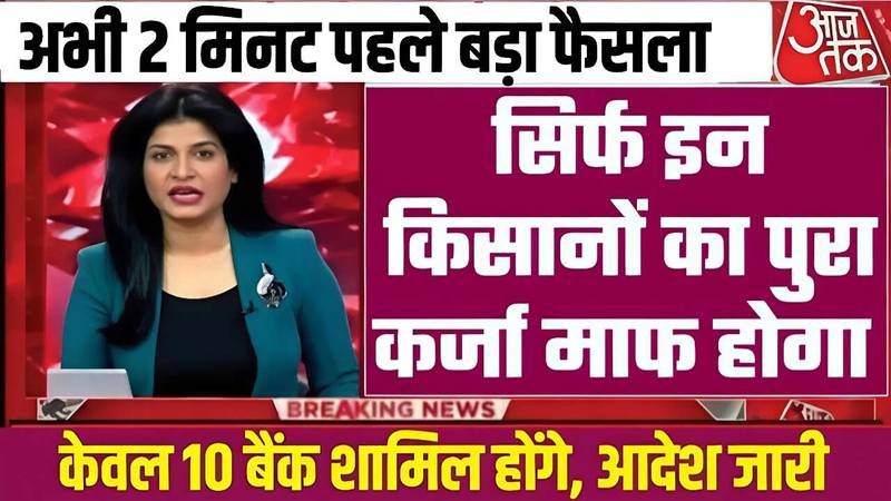 Kisan Karj Mafi List 2026: बड़ी खुशखबर ! किसानों का 2 लाख तक का कर्ज होगा माफ, नई लिस्ट में देखें अपना नाम