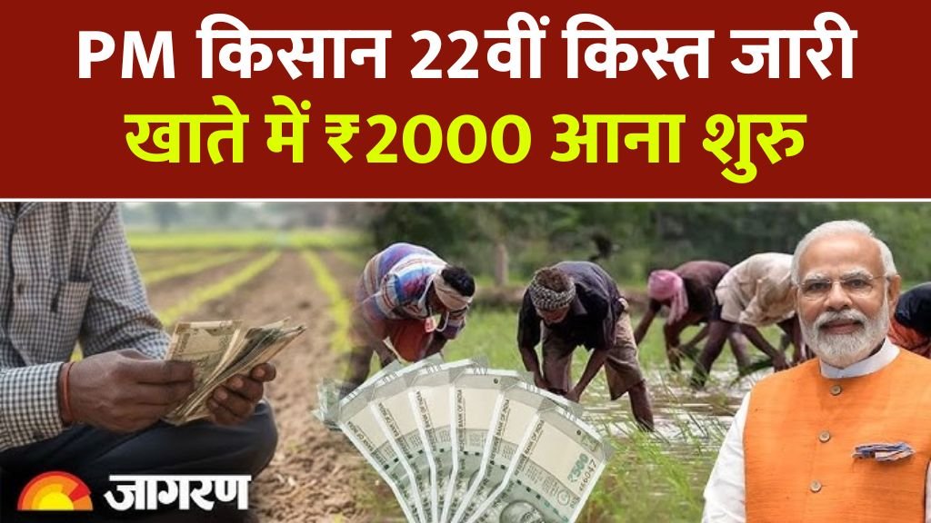 PM Kisan Yojana 22nd Installment Date: किसानों के लिए बड़ी खुशखबरी! 22वीं किस्त के ₹2000 मिलना शुरू, ऐसे चेक करें लिस्ट में अपना नाम
