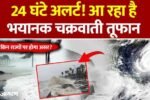 Forecast Alert 2026: चक्रवाती तूफान 'मोंथा' का तांडव! 21 राज्यों में IMD का हाई अलर्ट; जानें अपने राज्य का हाल