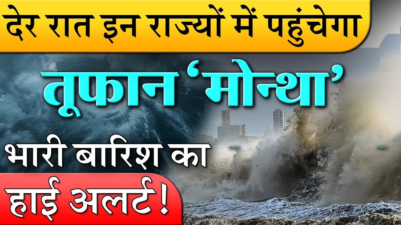 Forecast Alert 2026: चक्रवात ‘मोंथा’ का साया! IMD ने 21 राज्यों में जारी किया हाई अलर्ट, अगले 72 घंटे भारी