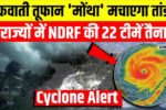 Forecast Update 2026: मच गया कहर! तूफान ‘मोंथा’; का तांडव जारी, IMD ने 21 राज्यों में जारी किया हाई अलर्ट