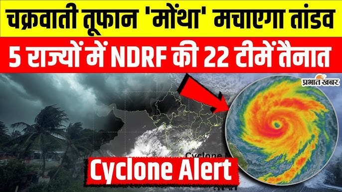 Forecast Update 2026: मच गया कहर! तूफान ‘मोंथा’; का तांडव जारी, IMD ने 21 राज्यों में जारी किया हाई अलर्ट