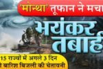 Weather Update 2026: चक्रवार्ती तूफान मोंथा मचाएगा तांडव; अगले 48 घंटे भारी इन राज्यों में अलर्ट जारी