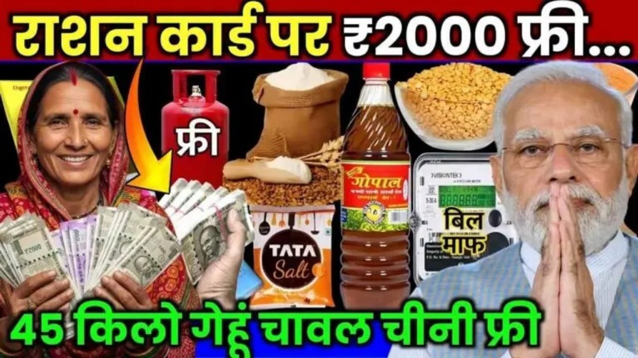 Ration Card Holders Free Ration List: राशन कार्ड धारकों के लिए बड़ी खुशखबरी! अब अनाज के साथ मिलेंगे ₹2000 और 2 मुफ्त गैस सिलेंडर
