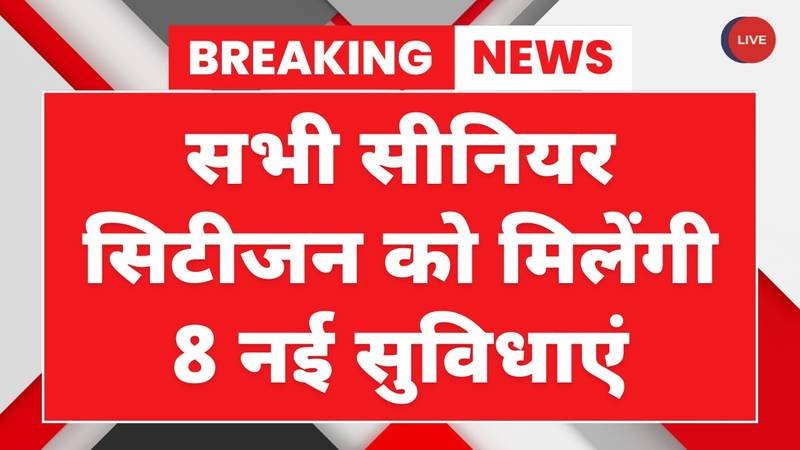 Senior Citizen All Benefits Update: वरिष्ठ नागरिकों के लिए बड़ी खबर; सीनियर सिटीजन को मिलेंगे 8 नए लाभ, देखें पूरी लिस्ट