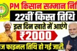 PM Kisan 22nd Installment Date 2026: देश के करोड़ों किसानों के लिए बड़ी खुशखबरी, इस दिन बैंक खाते में आएंगे 2000 रुपये