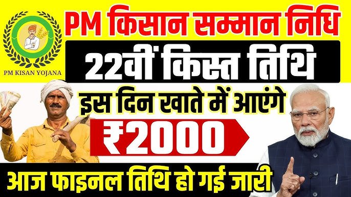 PM Kisan 22nd Installment Date 2026: देश के करोड़ों किसानों के लिए बड़ी खुशखबरी, इस दिन बैंक खाते में आएंगे 2000 रुपये