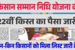 PM Kisan 22nd Installment 2026: करोड़ों किसानों के लिए बड़ी खबर! इस दिन खाते में आएंगे ₹2,000; ऐसे चेक करें अपना नाम