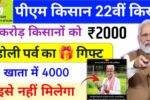 PM Kisan Yojana 22th Installment Date: सभी किसानों को आज से 22वीं किस्त के 2000₹ मिलना शुरू, ऐसे लिस्ट में नाम चेक करें