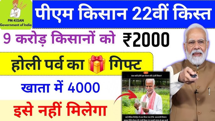 PM Kisan Yojana 22th Installment Date: सभी किसानों को आज से 22वीं किस्त के 2000₹ मिलना शुरू, ऐसे लिस्ट में नाम चेक करें