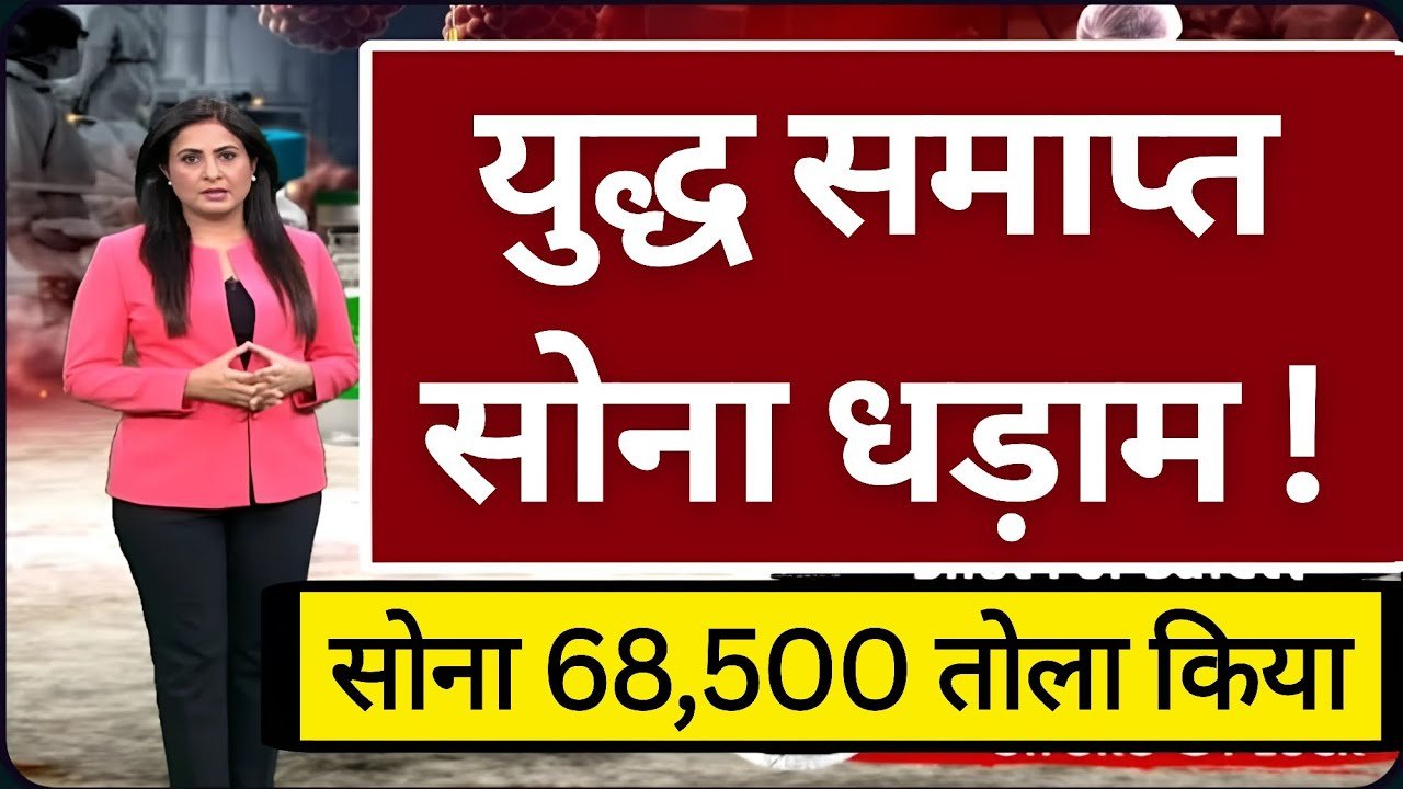 Gold Silver Price Today 2026: सोने-चांदी के ताजा रेट ने उड़ाए होश; आज तक की सबसे बड़ी गिरावट नए दामों की लिस्ट जारी