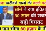 Gold Silver Price 2026: सोना और चांदी की कीमतों में जोरदार गिरावट; खरीदारी से पहले देखें आज की नई रेट लिस्ट