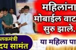 राज्यात या 12 जिल्ह्यात महिलांना मोबाईल वाटप सुरू; या जिल्ह्यांची यादी पहा 8th Pay Commission Employees 2026